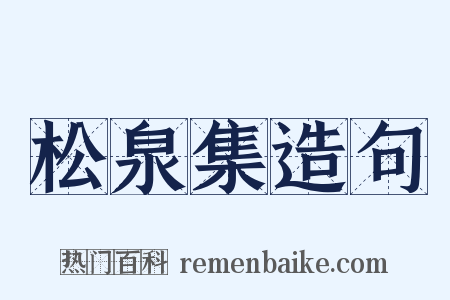 松泉集造句是什么意思的图片